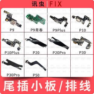 适用华为尾插小板P9青春 P9Plus P10 P20Pro P30 P50充电排线Pro