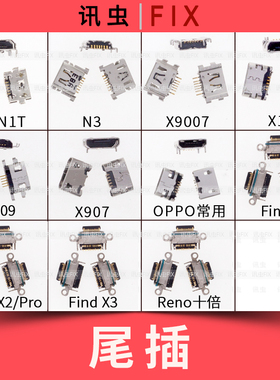 适用N1N3 X9007 X1 X909 X907 Find X X2Pro X3尾插接口Reno十倍