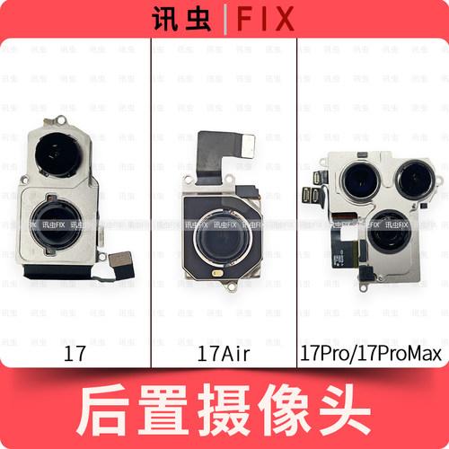 像头适用苹果后置后像头17 17Air 17Pro 17ProMax大相头max后摄