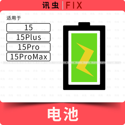 适用电池单电芯高容量15 15Pro 15Plus解决弹窗max 15PM 15ProMax