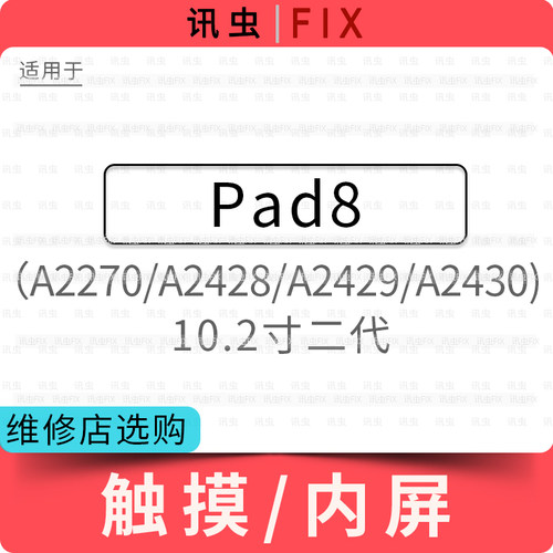 适用平板iPad8触摸屏玻璃外屏10.2寸二代A2270 A2428 A2429 A2430