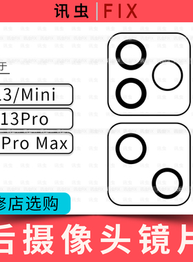 讯虫适用苹果后镜片13 13Pro 13ProMax Max玻璃镜框13Mini后相头
