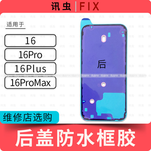 适用苹果后玻璃防水胶框胶16 16Plus 16Pro 16Plus Max后壳后盖胶