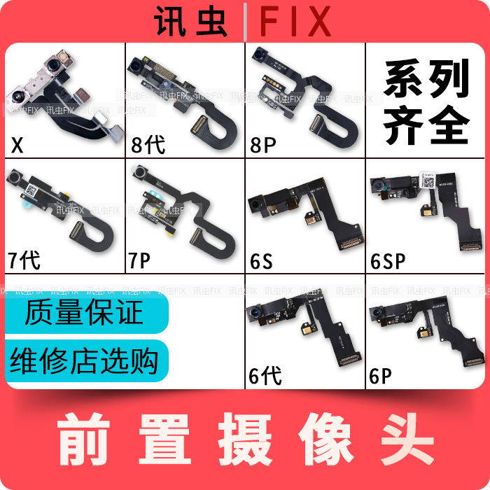 适用苹果6前置前摄像头6Plus 6S 6SP 7代7P 8X感应听筒排线小相头-封面