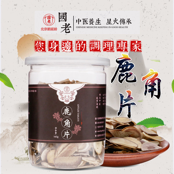 国老 鹿角片 145g 天猫优惠券折后￥79包邮（￥229-150）京东￥200+