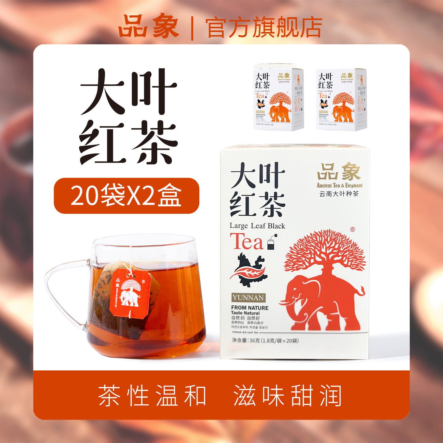 品象袋泡茶大叶红茶滋味醇厚温润口感柔和香甜汤色红亮蜜润甘香