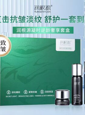 润根源抗皱淡纹保湿套装法令纹