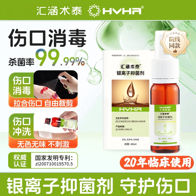汇涵术泰喷剂银离子抑菌剂足溃疡褥疮伤口皮肤清洁护理液体敷料