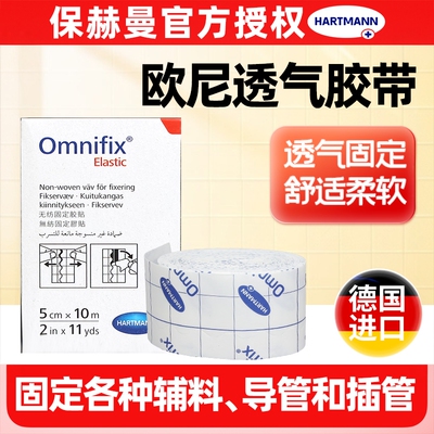 德国保赫曼欧尼 Omnifix_elastic固定透气胶带棉柔宽胶布粘性绷带