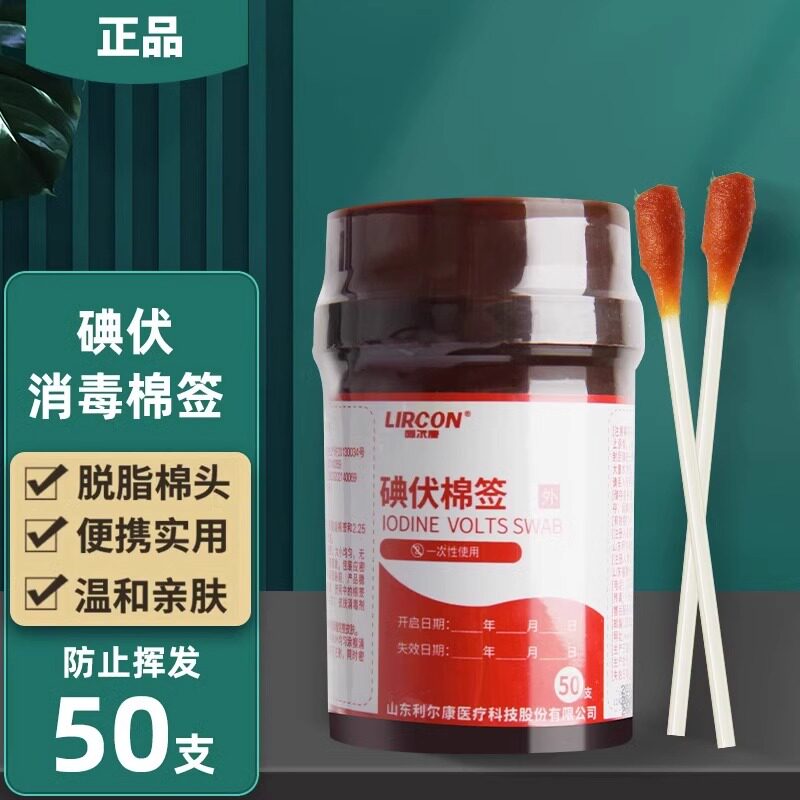利尔康碘伏消毒棉签皮肤伤口图片