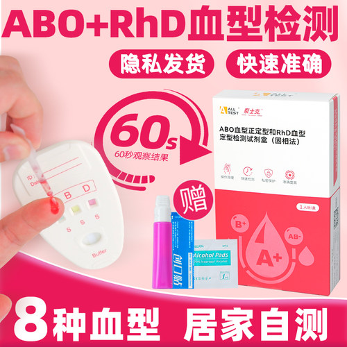 奥泰ABO血型RhD血型检测卡试剂盒居家快速自检自测试纸医用鉴定