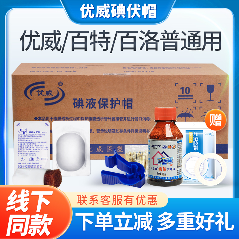 优威碘伏帽医用腹透析