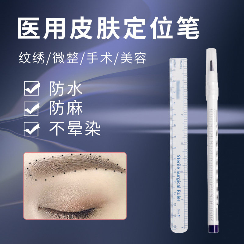 医用马克笔纹绣美容专用手术用皮肤记号定点定位标记划线外科