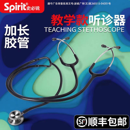 史必锐Spirit医生专用进口双面听筒教学通用型听诊器胶管加长621 - 封面