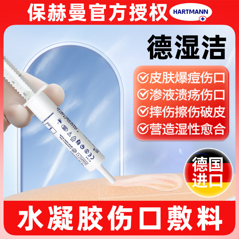 德国保赫曼德湿洁进口医用水凝胶可注射伤口敷料Hydrosorb Gel