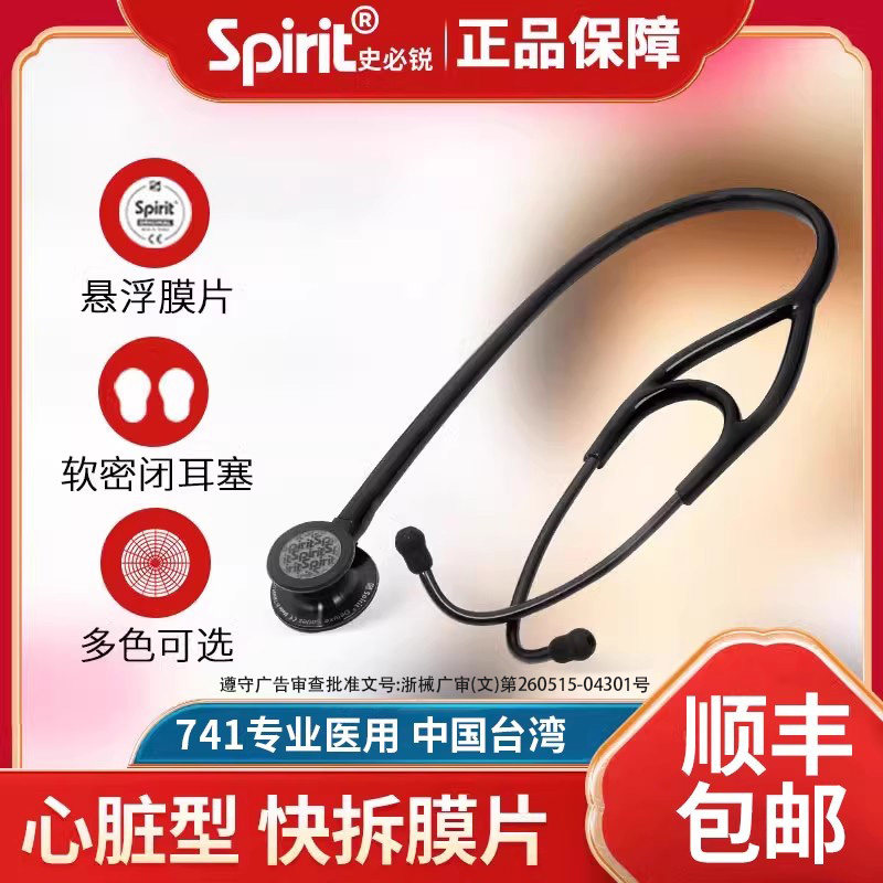 spirit史必锐听诊器医生专用图片