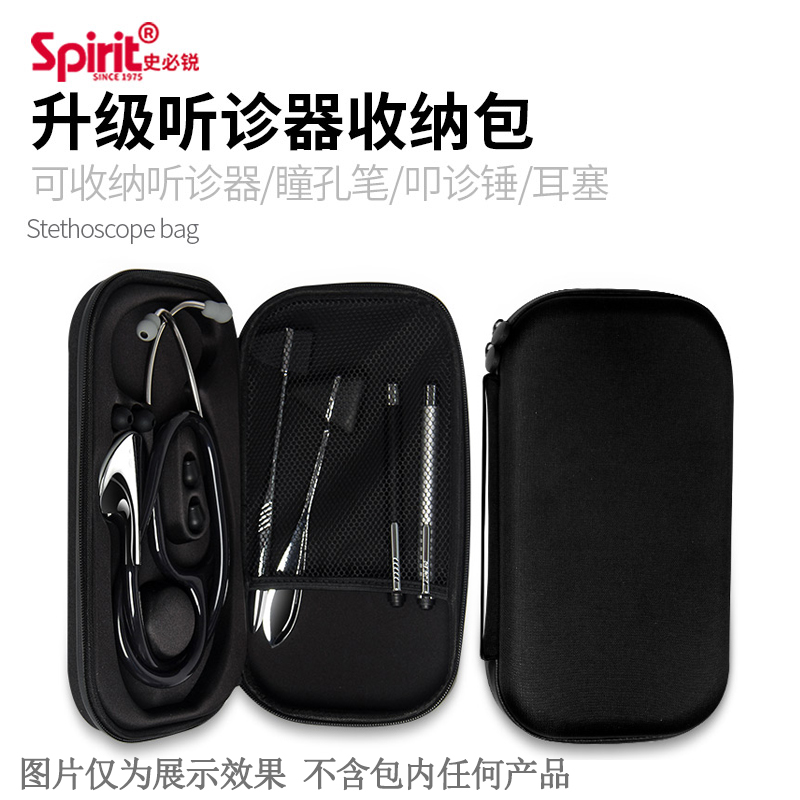 spirit史必锐医用听诊器放置收纳