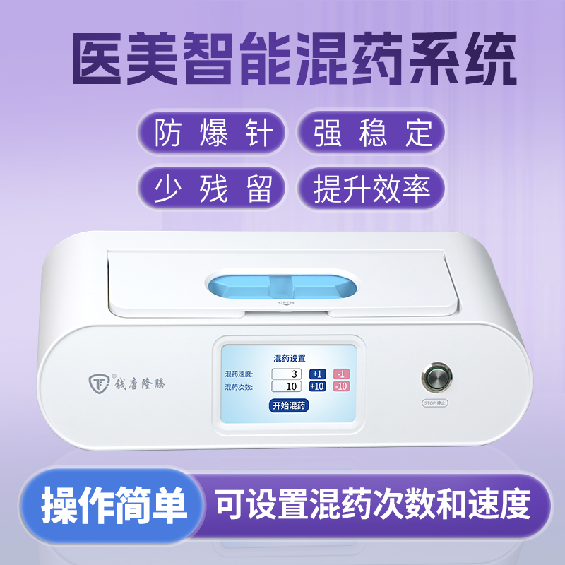 D钱唐隆腾医美智能混药仪触屏操作混药稳定少残留提升效率