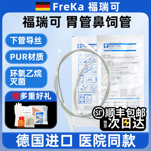 德国福瑞可胃管经鼻喂养鼻饲管