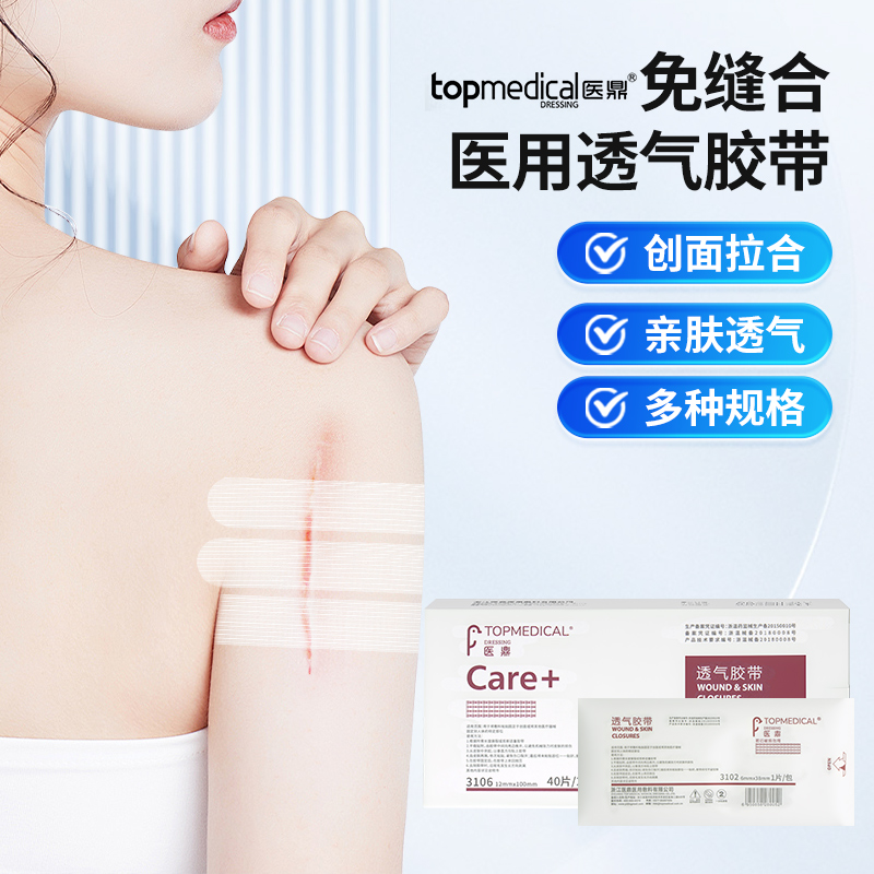 医鼎灭菌胶布免缝透气皮肤伤口