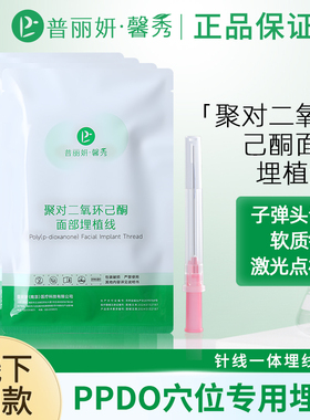 D普丽妍馨秀线聚对二氧环己酮面部ppdo埋植线鼻唇沟皱纹针线一体