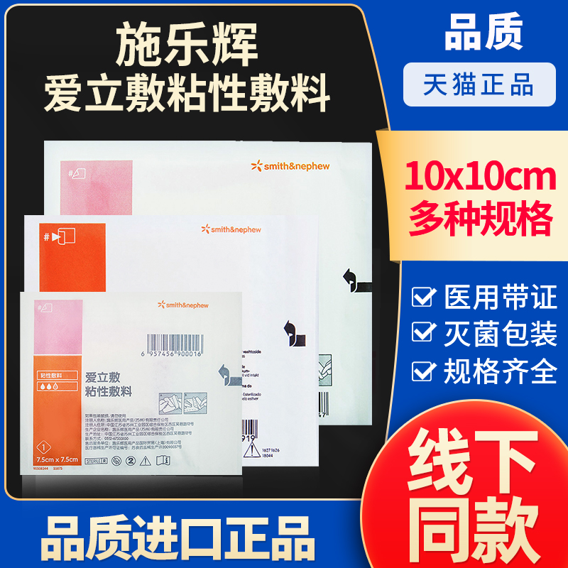 施乐辉爱立敷粘性敷料薄厚型泡沫敷料压疮褥疮上下肢溃疡术后伤 医疗器械 伤口敷料 原图主图