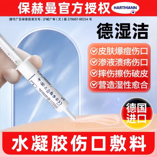 德国保赫曼德湿洁进口医用水凝胶可注射伤口敷料Hydrosorb Gel