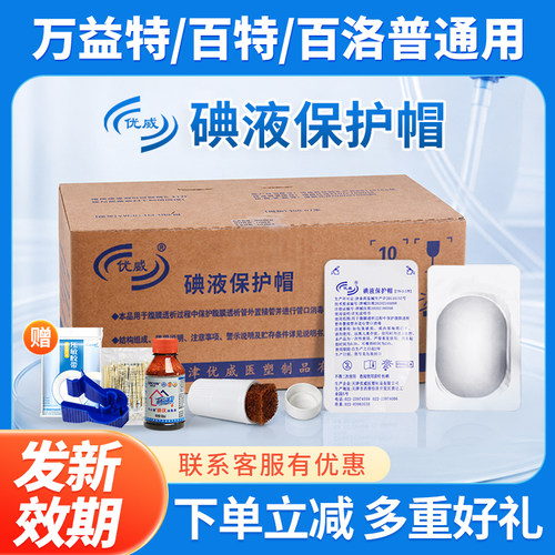 优威碘伏帽医用腹透析