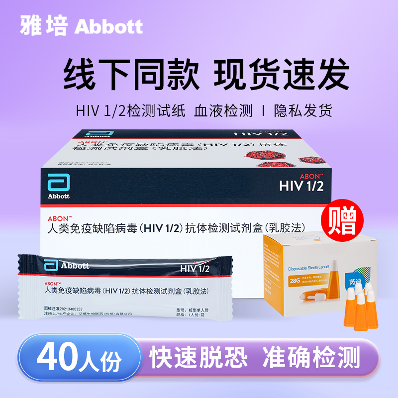 Alere雅培医用HIV艾滋病抗原检测试纸非四代血液唾液抗体试剂梅