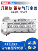 适配长安CS75气门室盖1.5T铝合金材质气缸盖罩垫总成