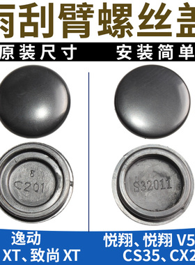适长安欧尚x70A800cx20悦翔V5v7逸动CS35前雨刮臂盖雨刷器螺丝盖