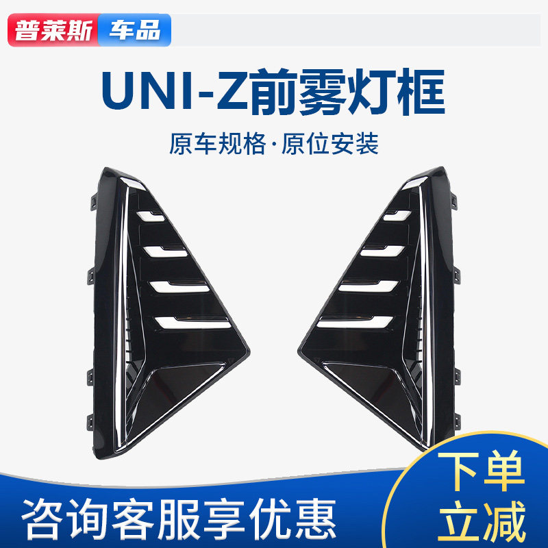 长安UNIZ前雾灯框雾灯罩盖板
