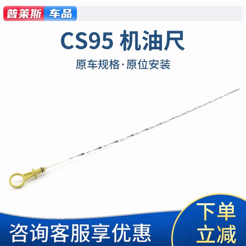 适配长安CS95原厂发动机机油尺