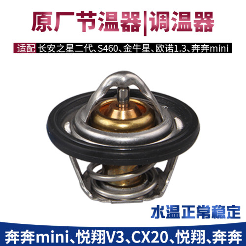 适长安之星2代奔奔mini金牛星s460欧诺cx20老悦翔V3调温器节温器
