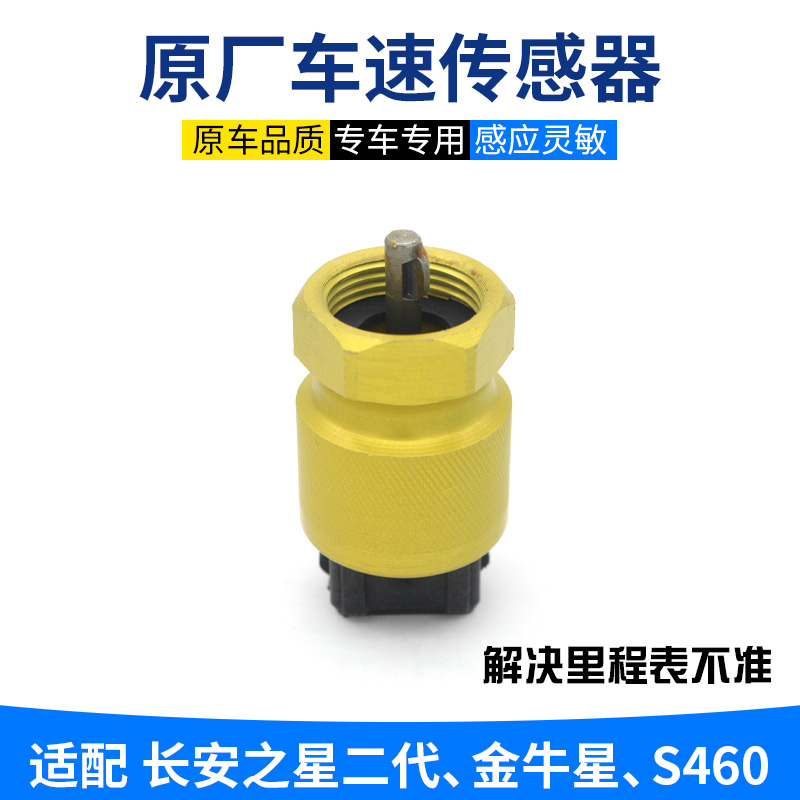 适配长安之星2代金牛星s460车速传感器里程表码表转速感应传感器