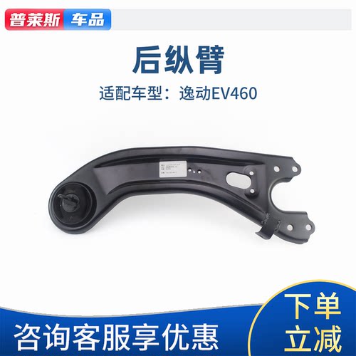 长安逸动EV460原厂后纵臂总成