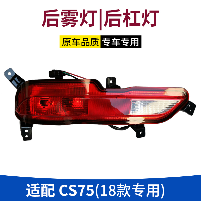 18款cs75后杠反光灯雾灯后杠灯