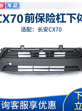 适配长安CX70T前保险杠下体磨前杠下唇前脸黑色磨砂保险杠下体