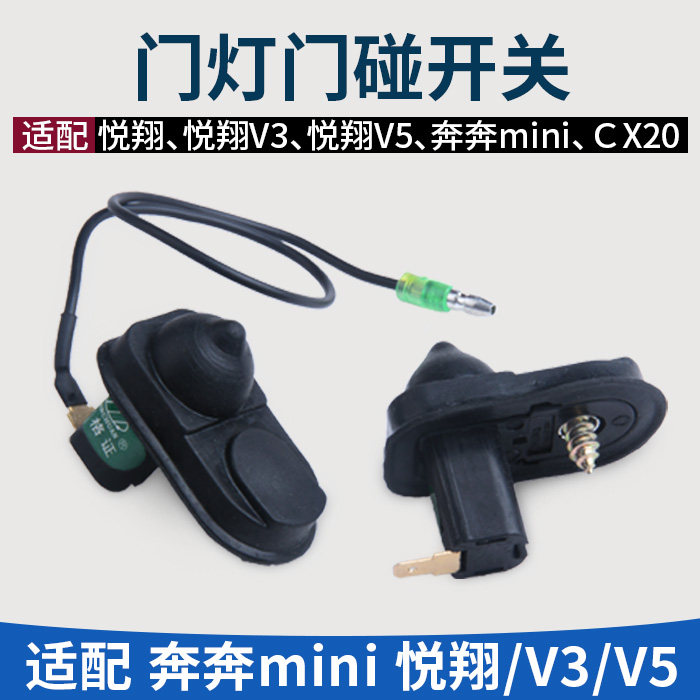 CX20悦翔v3v5奔奔mini门碰开关