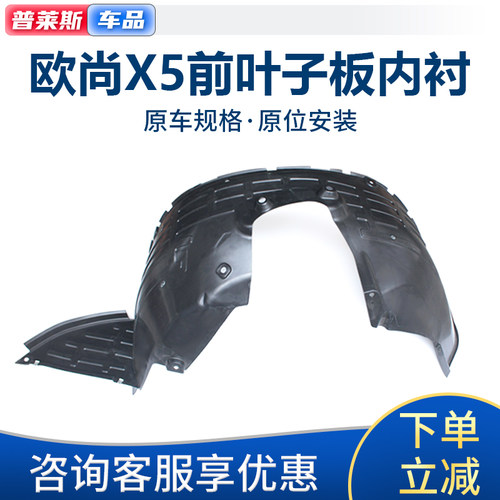 适配长安欧尚x5叶子板内衬