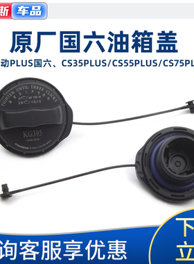适配于逸动plusCS35cs5575PLUS油箱盖内盖带绳油箱口加油盖内盖