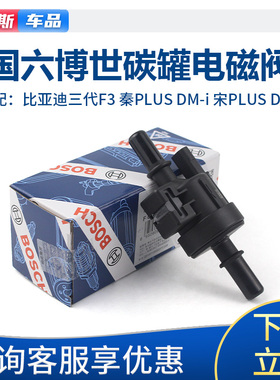 适配比亚迪三代F3秦PLUS宋PLUSDM-i原厂碳罐电磁阀控制阀原装国六