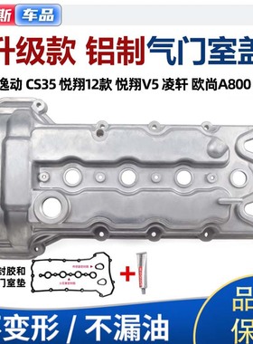 适配长安CS35致尚XT悦翔V5逸动铝合金气门室盖汽缸盖罩悦翔V7升级