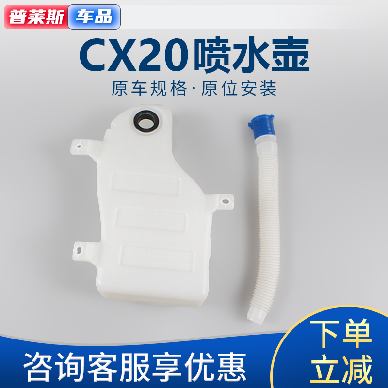 适配长安cx20雨刮器玻璃水箱
