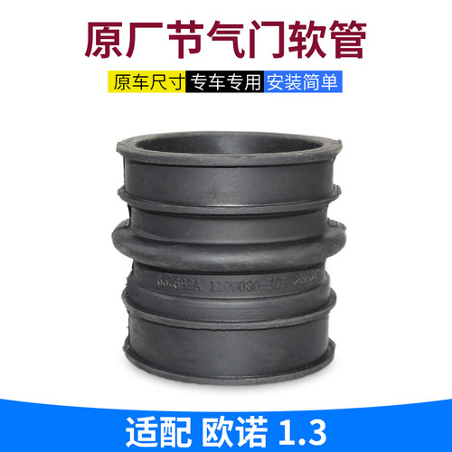欧诺1.3专用节气门连接软管