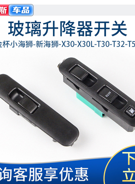 适配金杯小海狮X30T30 T32T50T52前门电动车窗开关玻璃升降器开关