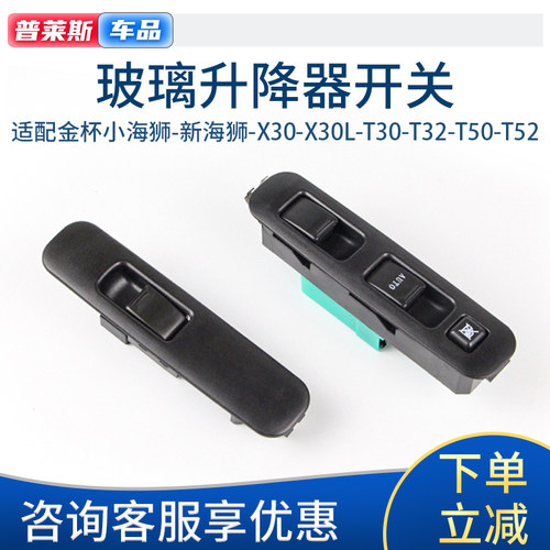 适用于金杯海狮玻璃升降器开关