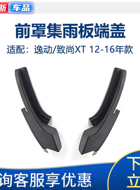 适配长安逸动集雨板导流板端盖前挡风雨刮机盖装饰堵盖三角板原厂