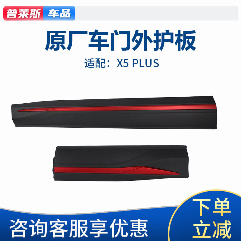 长安欧尚X5plus车门外护板防撞条