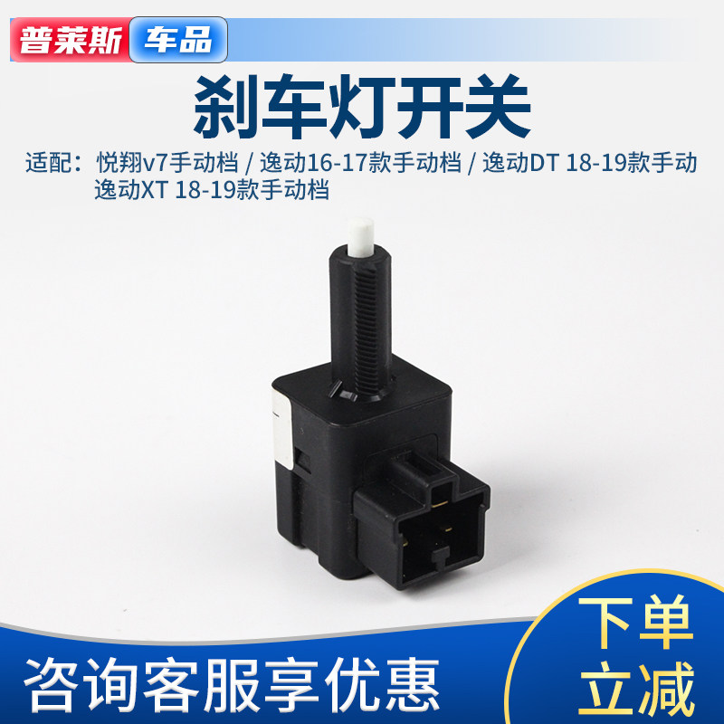 逸动致尚XT悦翔v7DT刹车灯开关